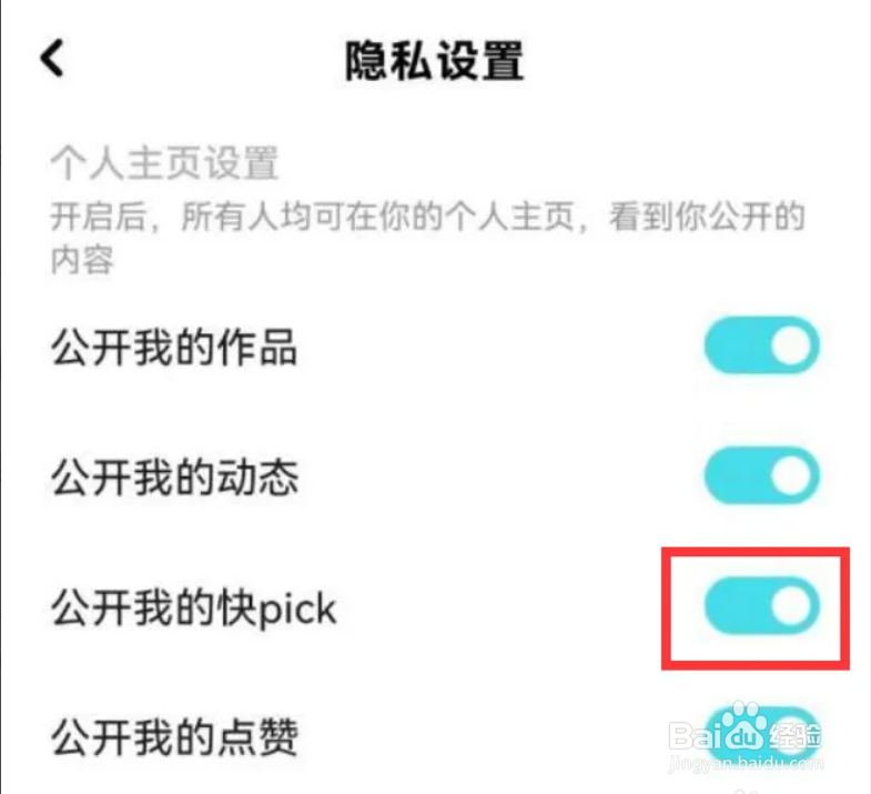 快点阅读在哪儿关闭公开我的快pick