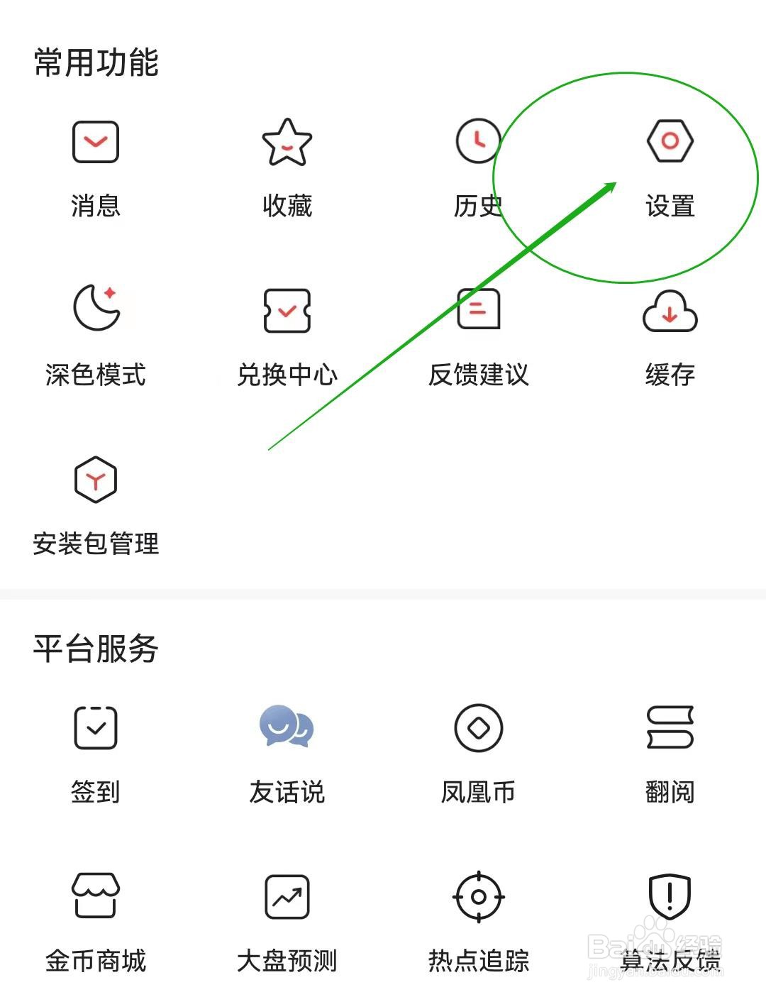 如何在凤凰新闻APP开启个性化推荐广告