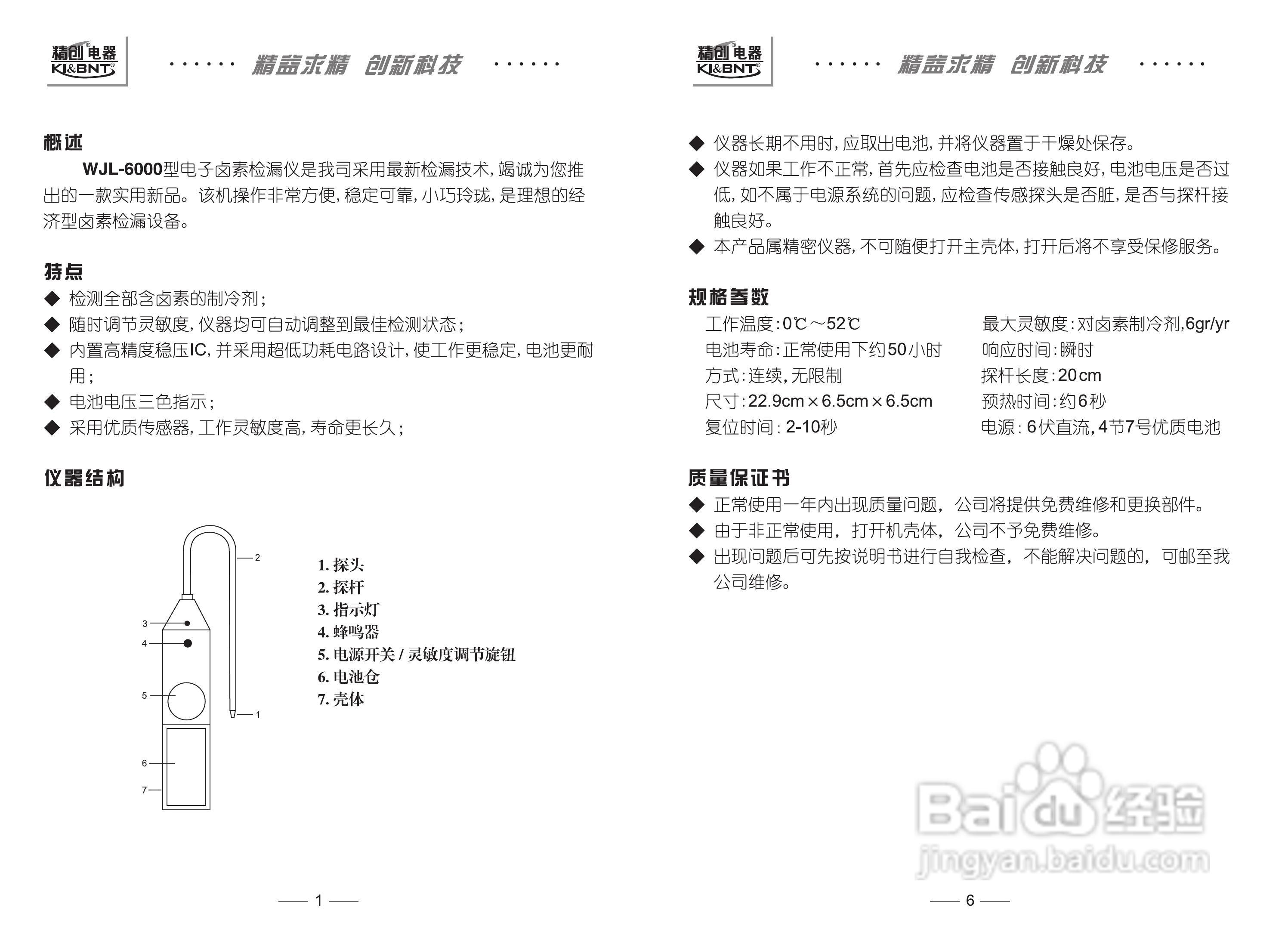 精创WJL-6000型卤素检漏仪使用说明书