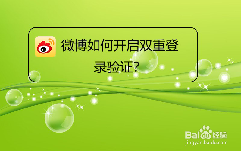 微博如何开启双重登录验证