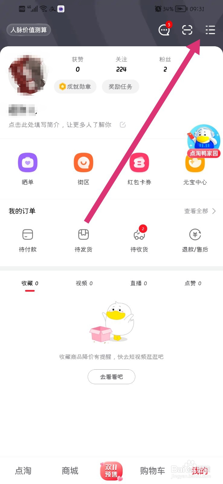 点淘如何关闭个性化推荐