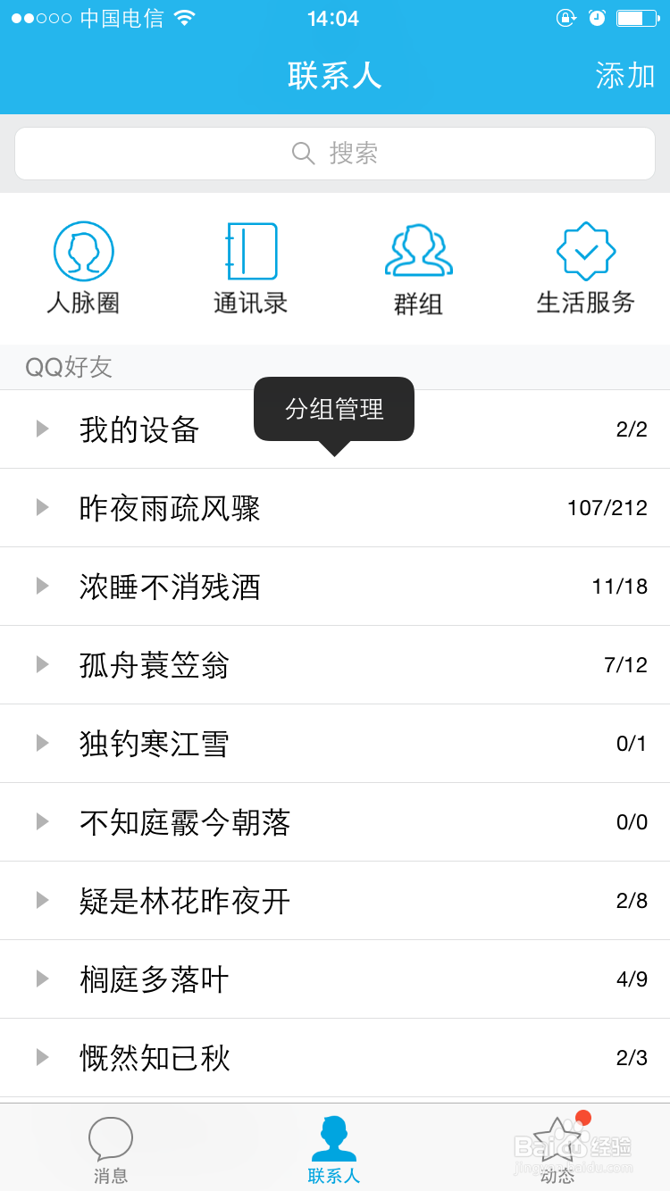 iphone版QQ怎么添加删除好友分组