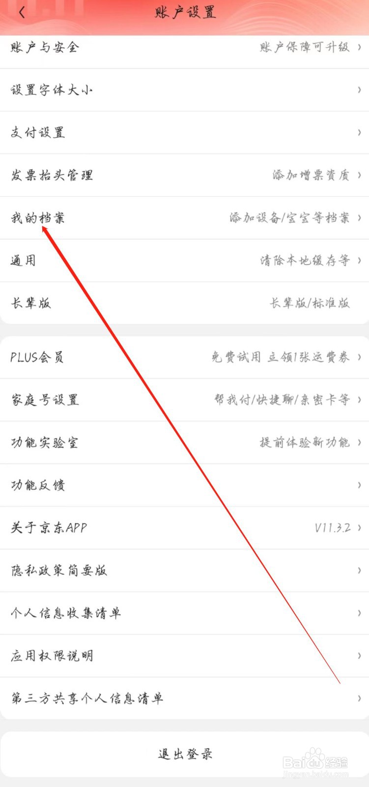 京东在哪查看我的档案