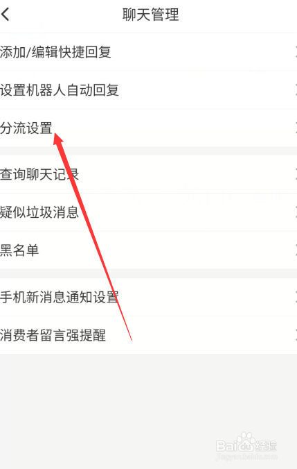 拼多多商家如何设置聊天流量分流