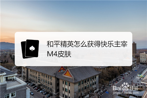 和平精英怎么获得快乐主宰M4皮肤