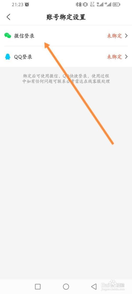 公考雷达如何进行绑定微信