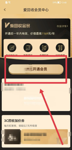 爱回收如何开通会员
