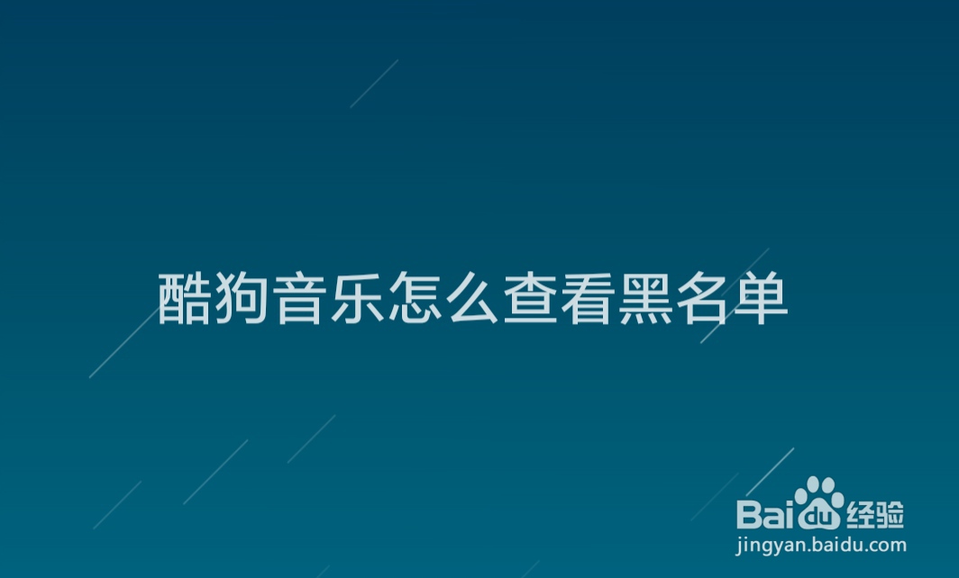 酷狗音乐怎么查看黑名单