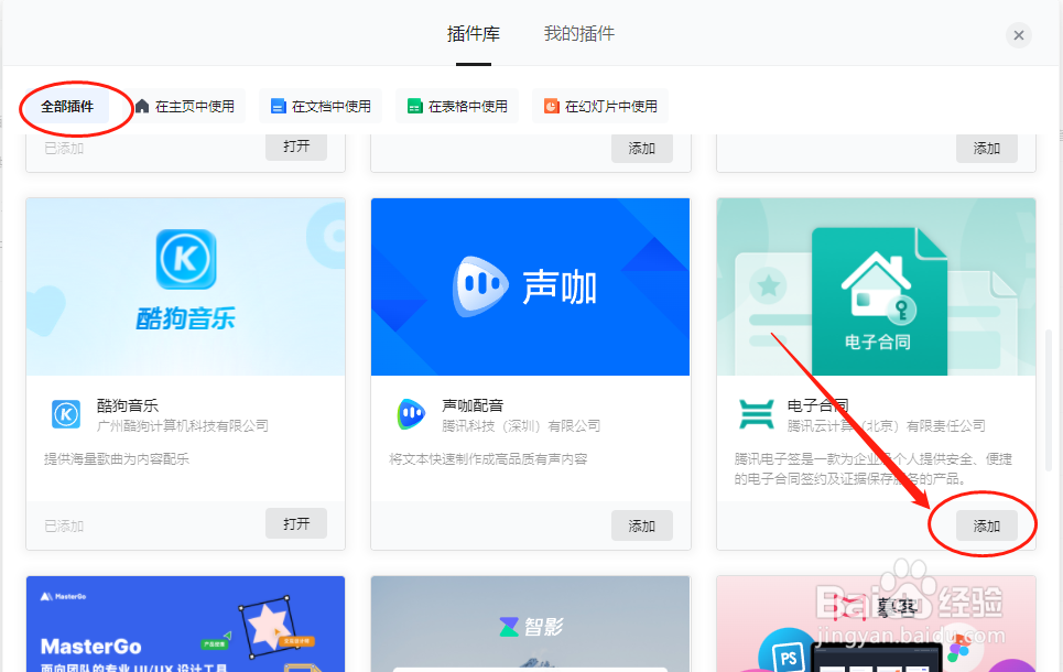 腾讯文档怎么添加“电子合同”在线签约插件？