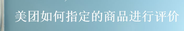 美团如何指定的商品进行评价