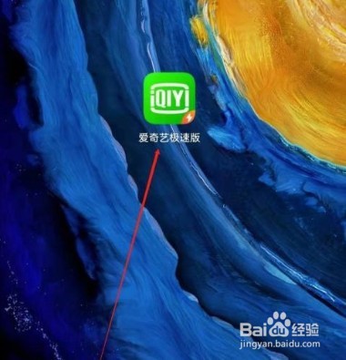爱奇艺极速版在哪修改手机号