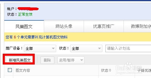 如何批量添加百度凤巢图文