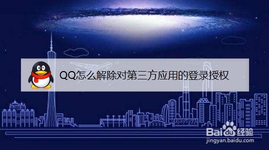 QQ怎么解除对第三方应用的登录授权