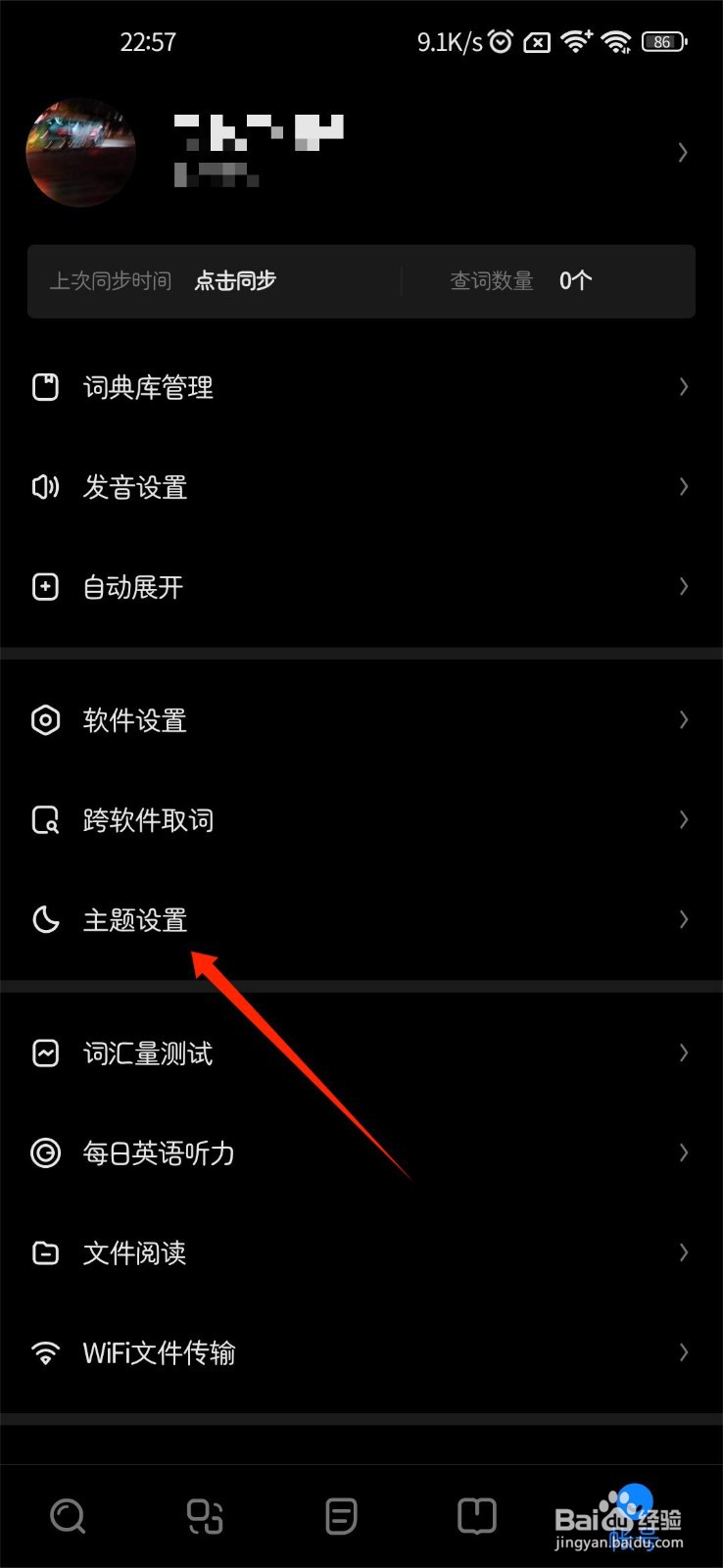 欧路词典APP如何修改个人主题