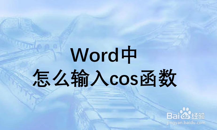 Word中怎么输入cos函数