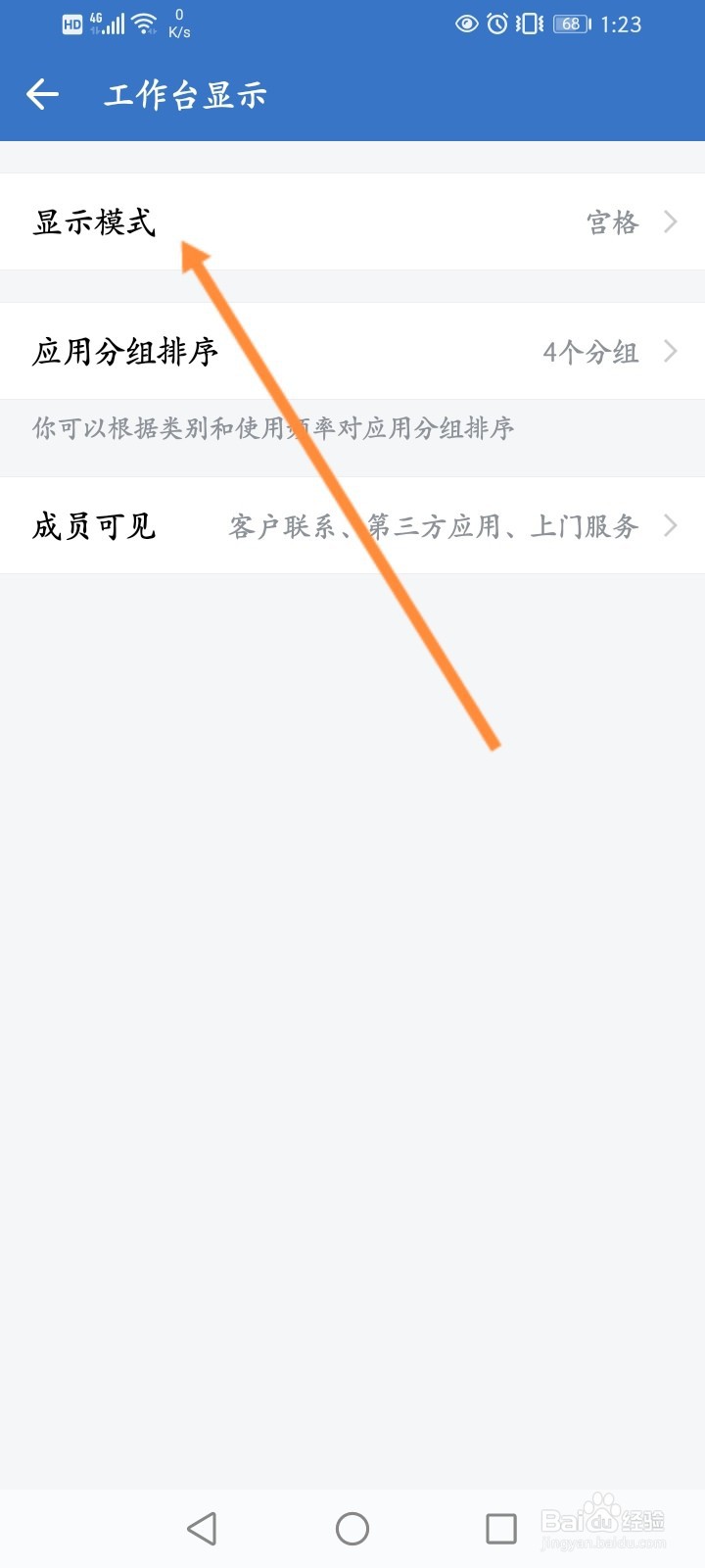 企业微信怎么设置显示列表模式