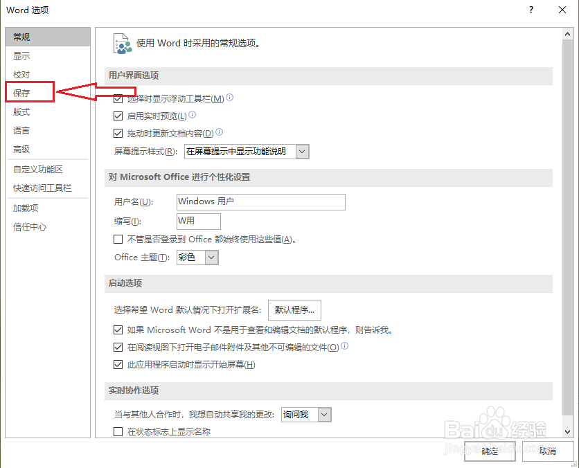 word文档怎么设置默认保存位置