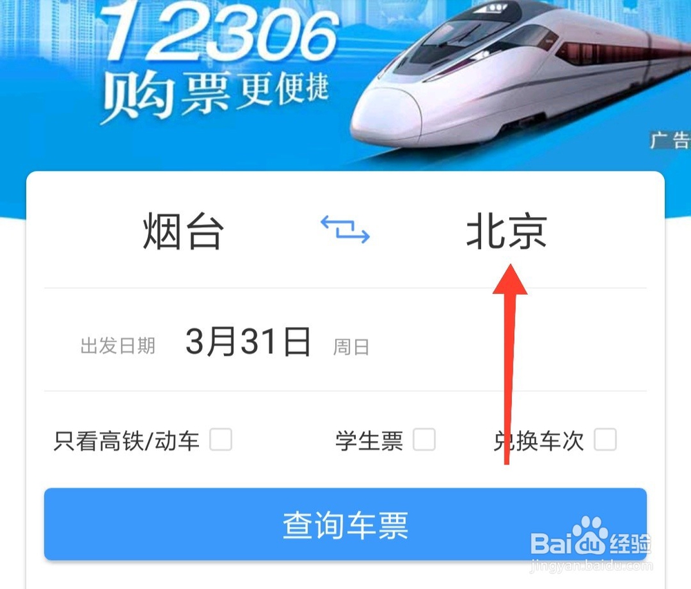在铁路12306上怎样查询火车票
