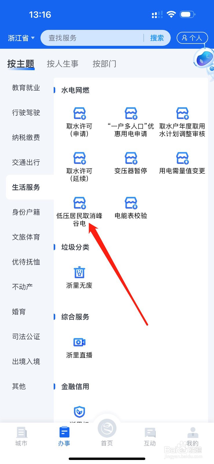 浙里办怎么查看低压居民取消峰谷电