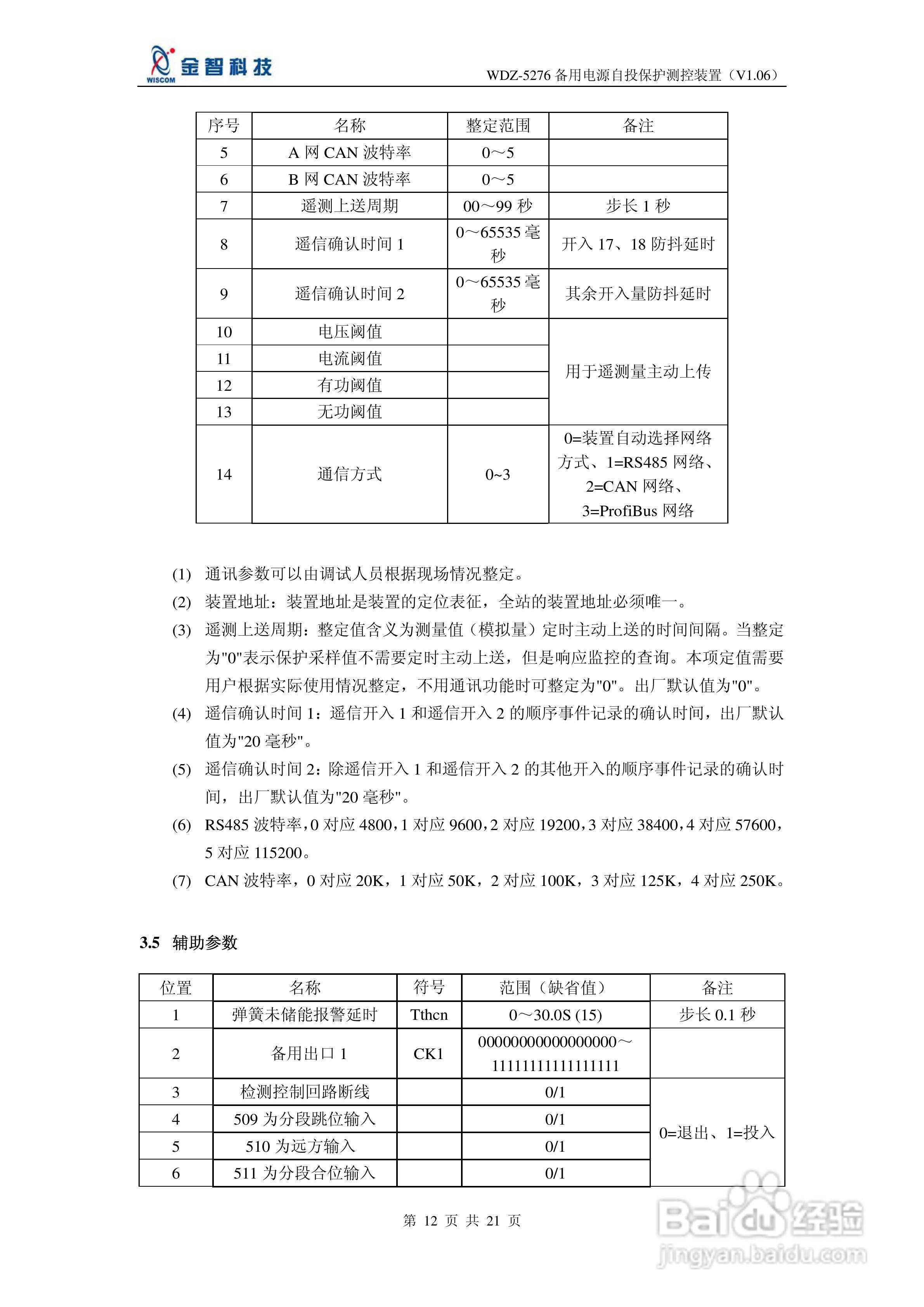 金智科技WDZ-5276备用电源自投保护测控装置说明书:[2]