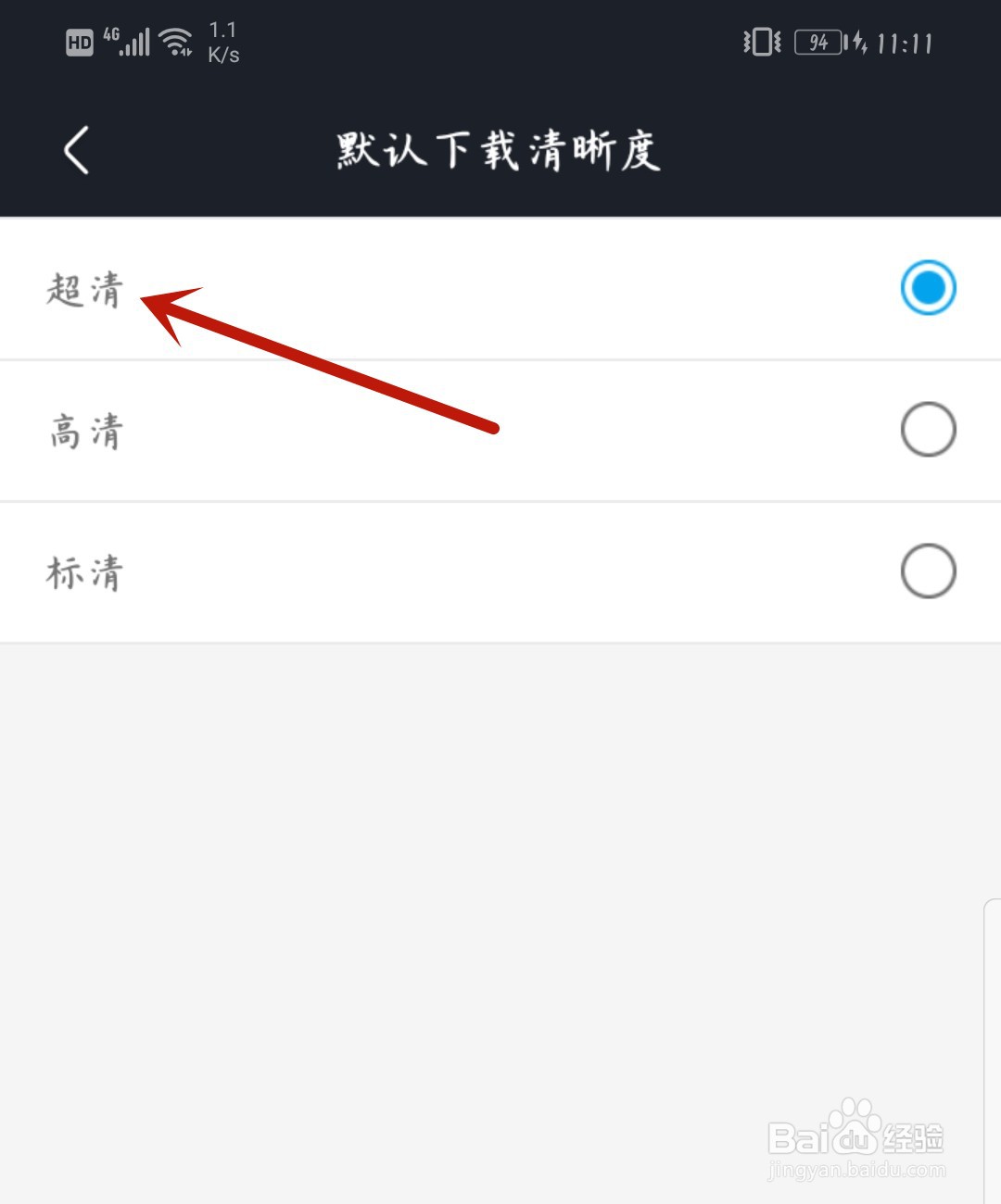 优酷怎么改默认下载清晰度为超清