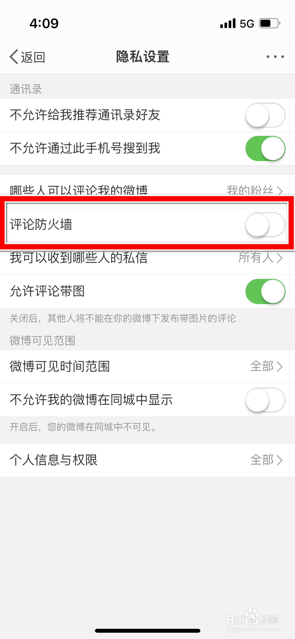 微博怎么开启评论防火墙