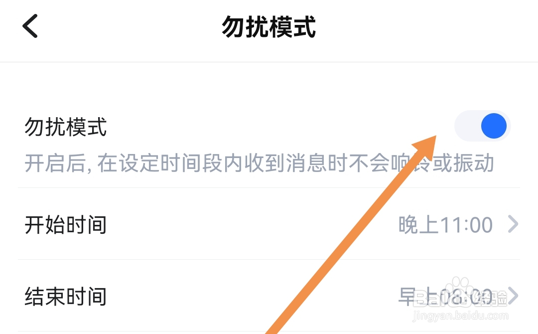 怎样开启TT语音APP勿扰模式