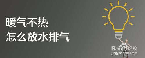 暖气不热怎么放水排气