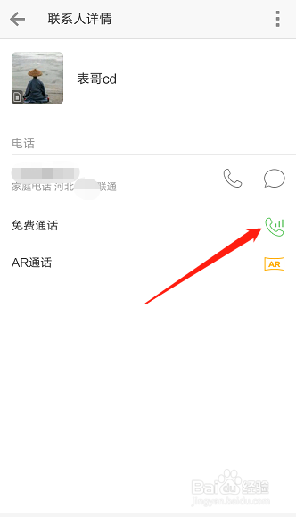 如何使用微信电话本进行免费的通话？
