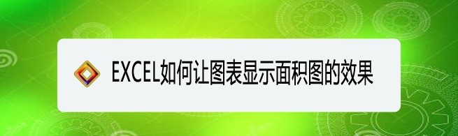 <b>EXCEL如何让图表显示面积图的效果</b>