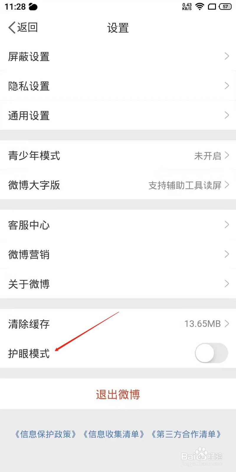 微博APP怎么开启护眼模式