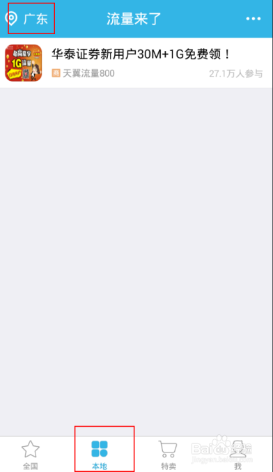「流量来了」所属地选择教程！