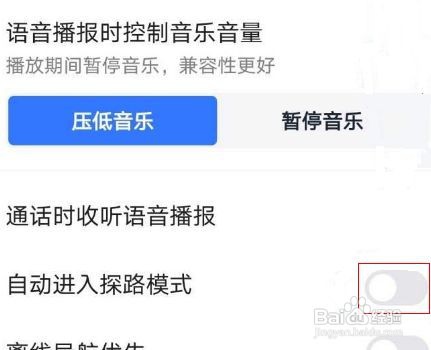 高德地图如何关闭探路模式