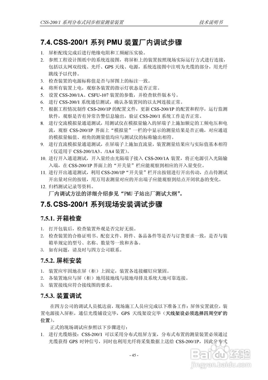 四方CSS-200/1D分布式同步相量测量装置技术说明书:[6]