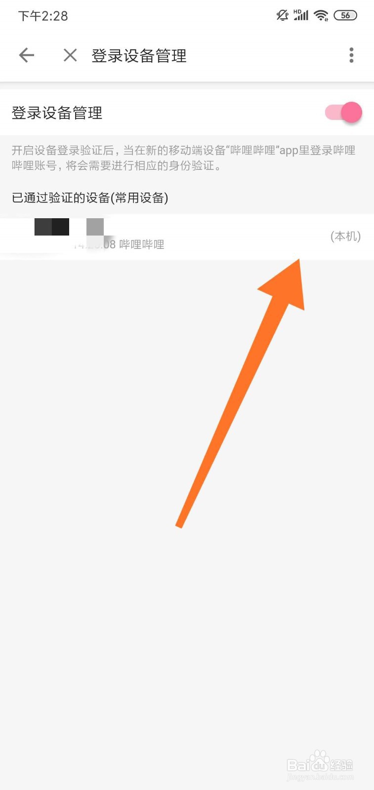 哔哩哔哩(B站)怎么管理登录设备