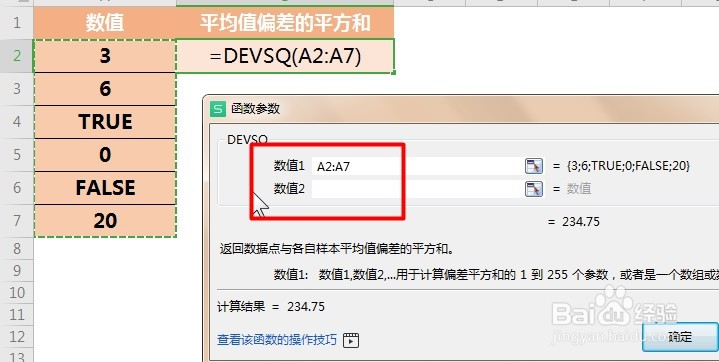 WPS Excel统计函数:DEVSQ