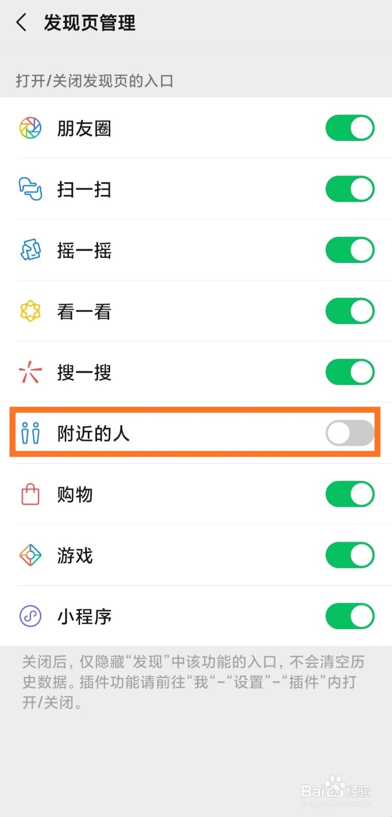 微信如何关闭附近的人功能入口