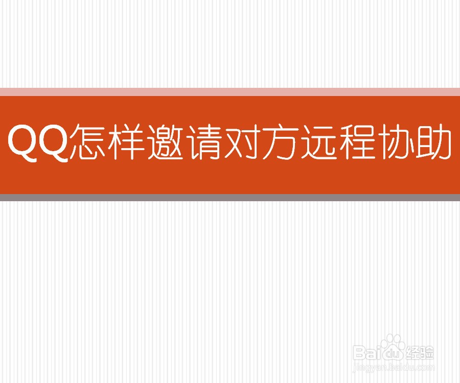 QQ怎样邀请对方远程协助