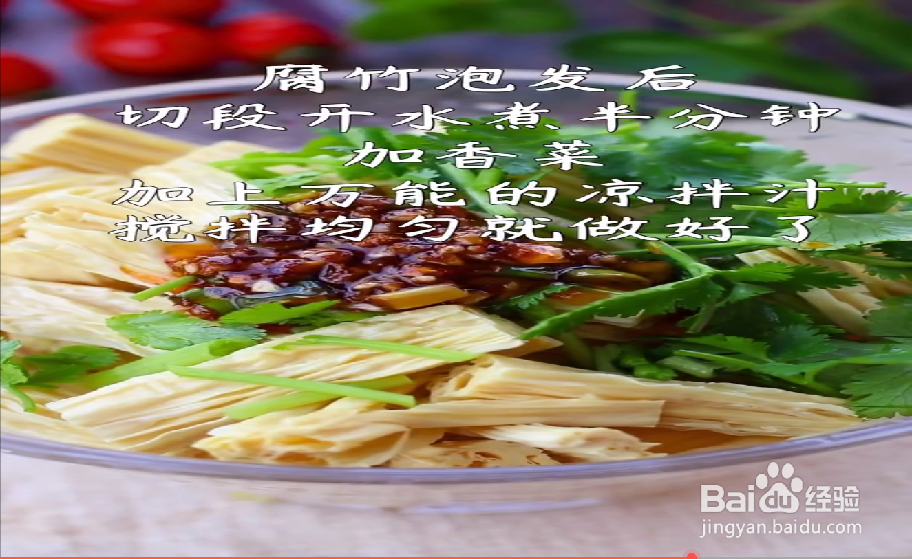 麻辣凉拌腐竹的制作方法