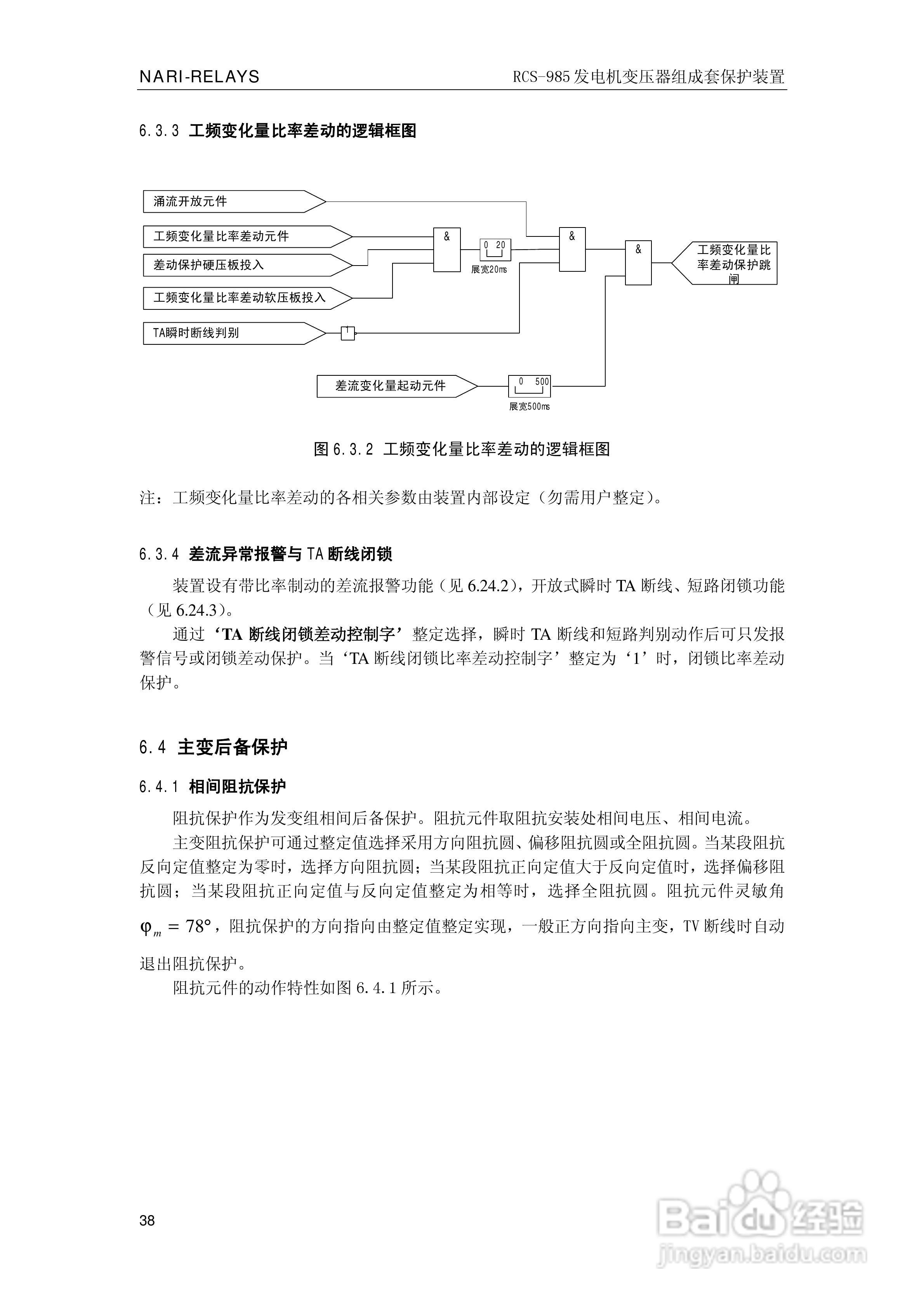 南瑞RCS-985G发电机变压器成套保护装置技术说明书:[5]