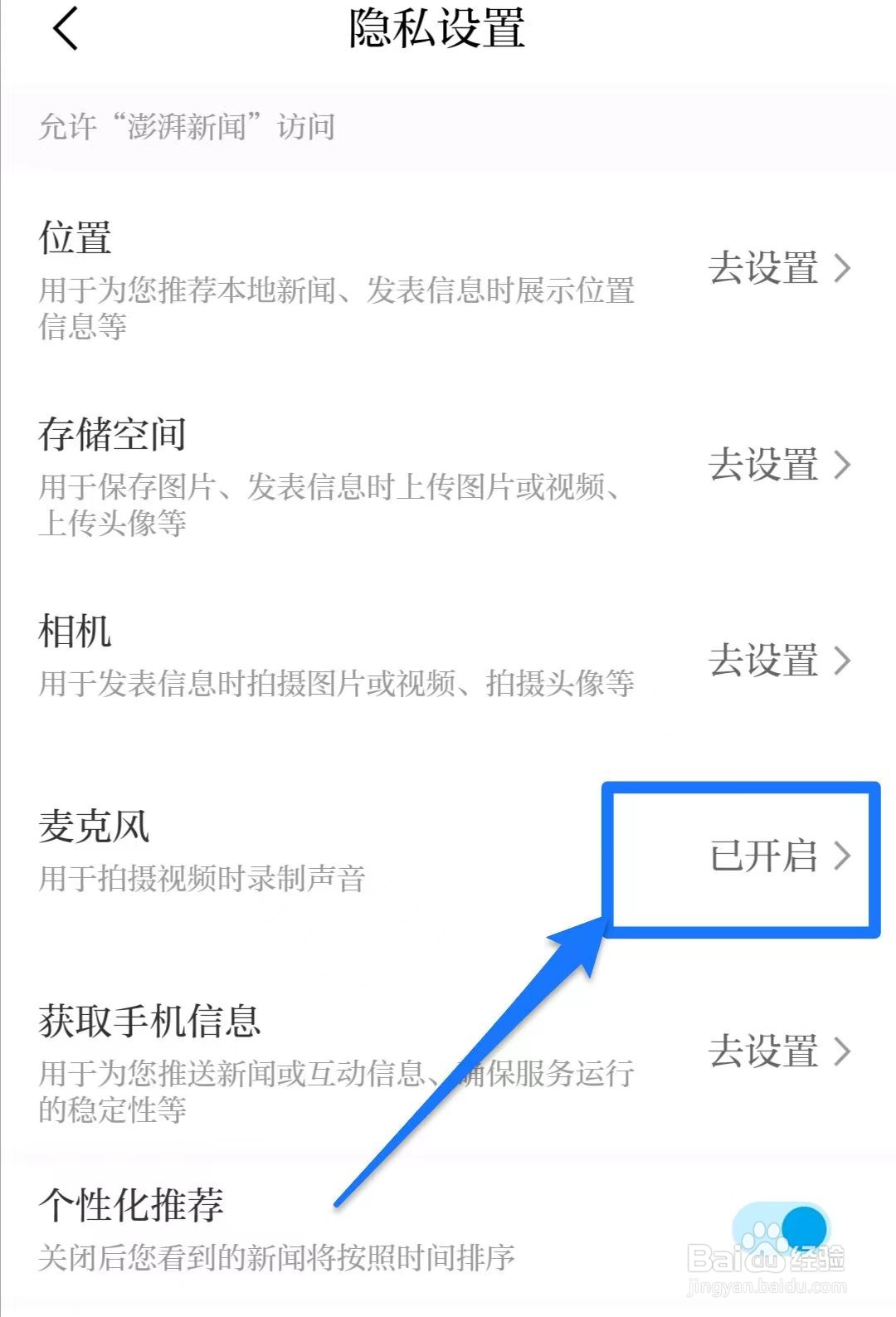 澎湃新闻APP怎么·开启麦克风权限