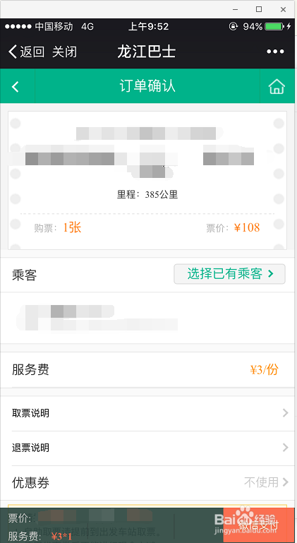 黑龙江用户如何用微信购买客车票