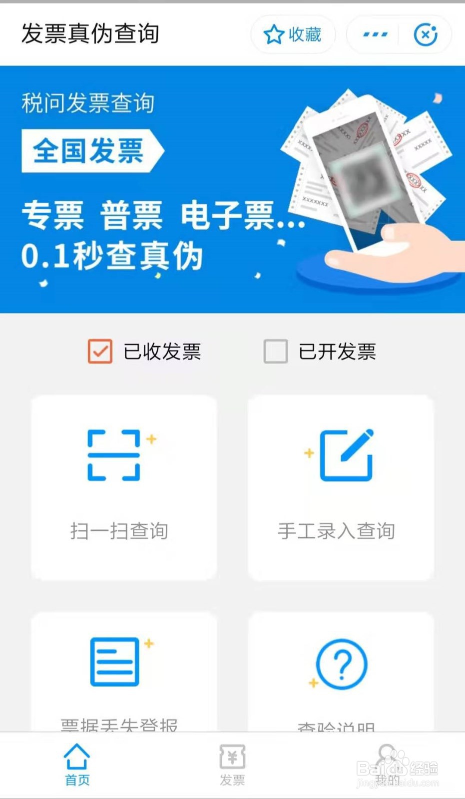 怎么查询发票的真假？