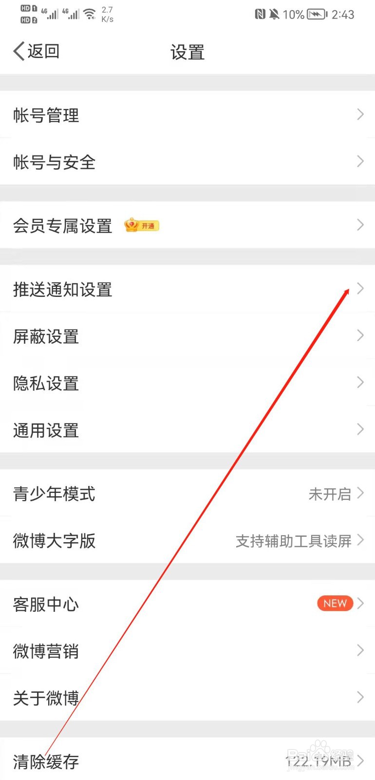 微博APP怎么开启推送免打扰