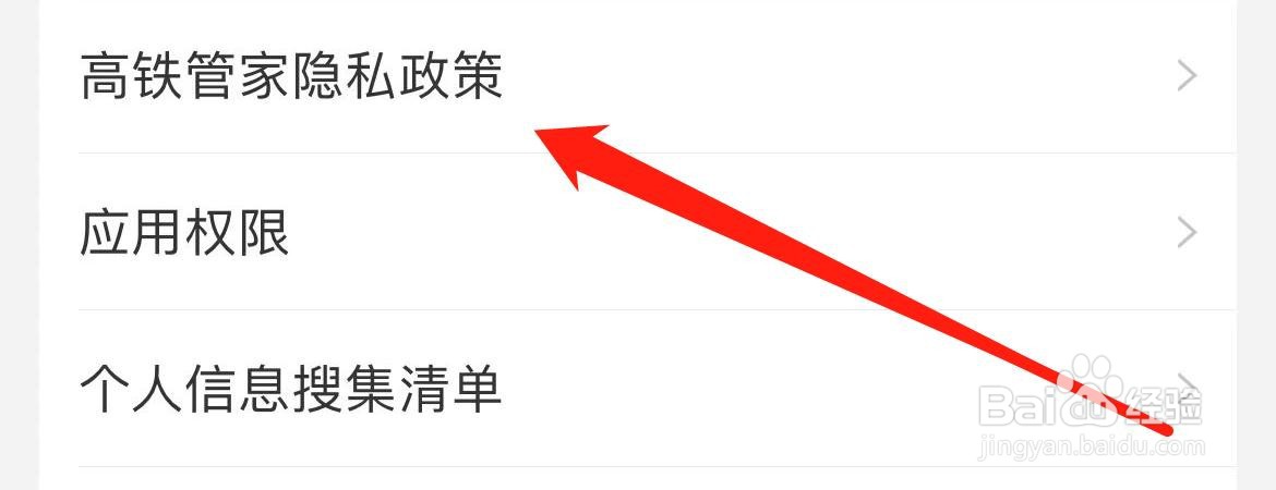 高铁管家隐私政策在哪里查看？