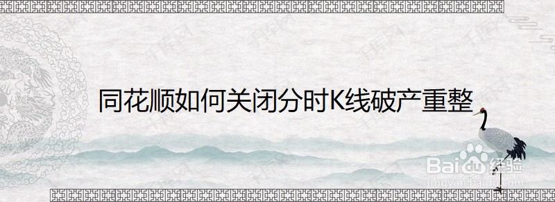 同花顺如何关闭分时K线破产重整