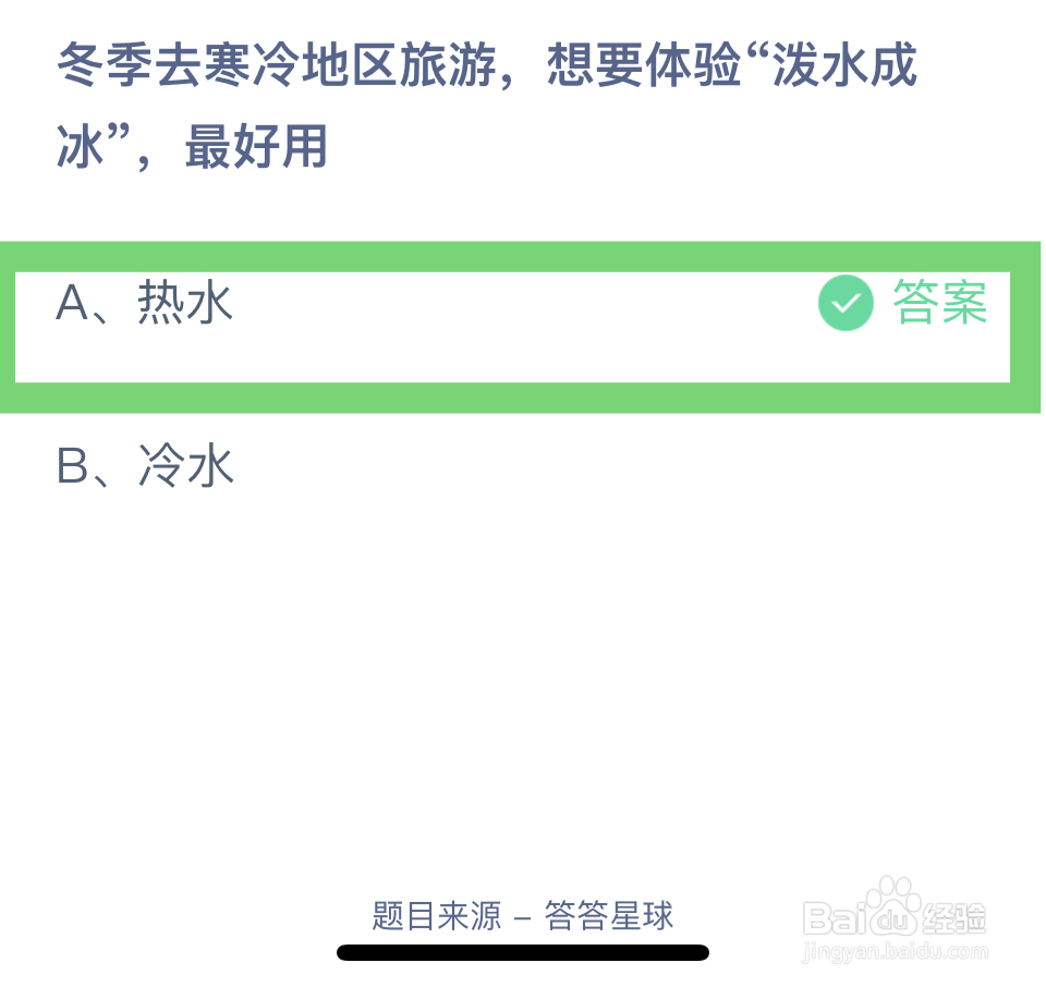 蚂蚁庄园12.20寒冷地区旅游体验“泼水成冰”?