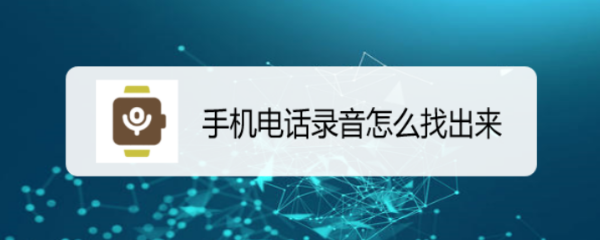 手机电话录音怎么找出来