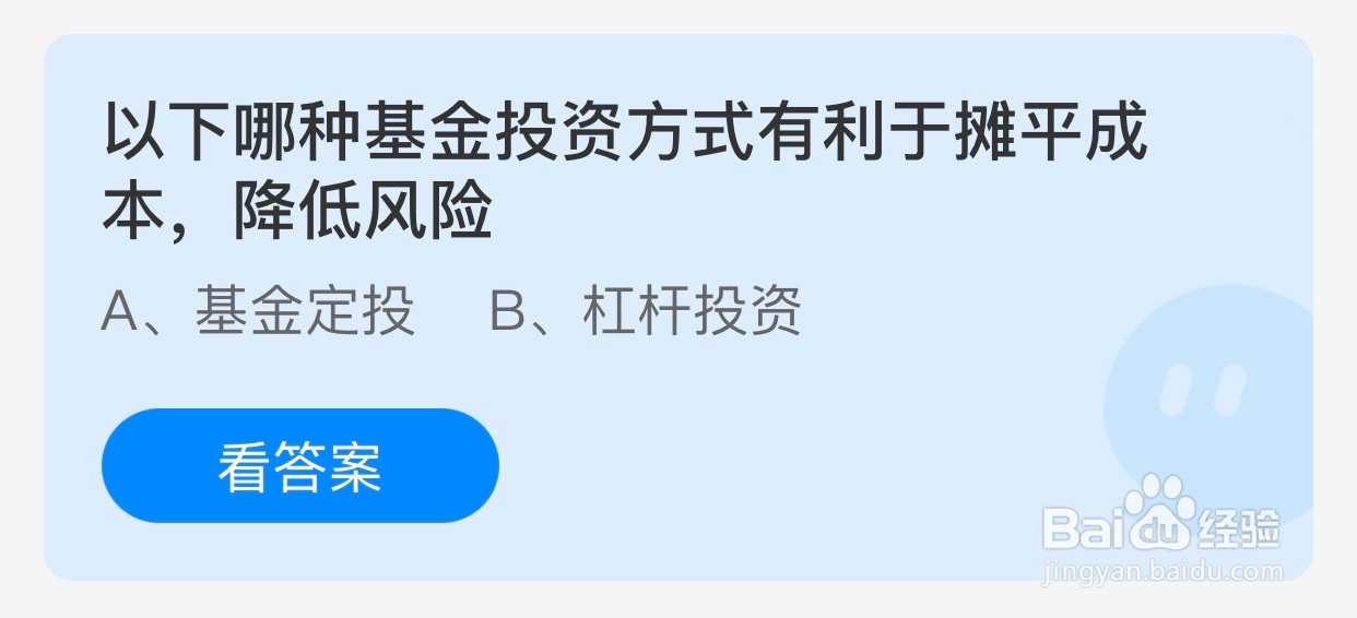 蚂蚁庄园：哪种基金投资方式有利于摊平成本？