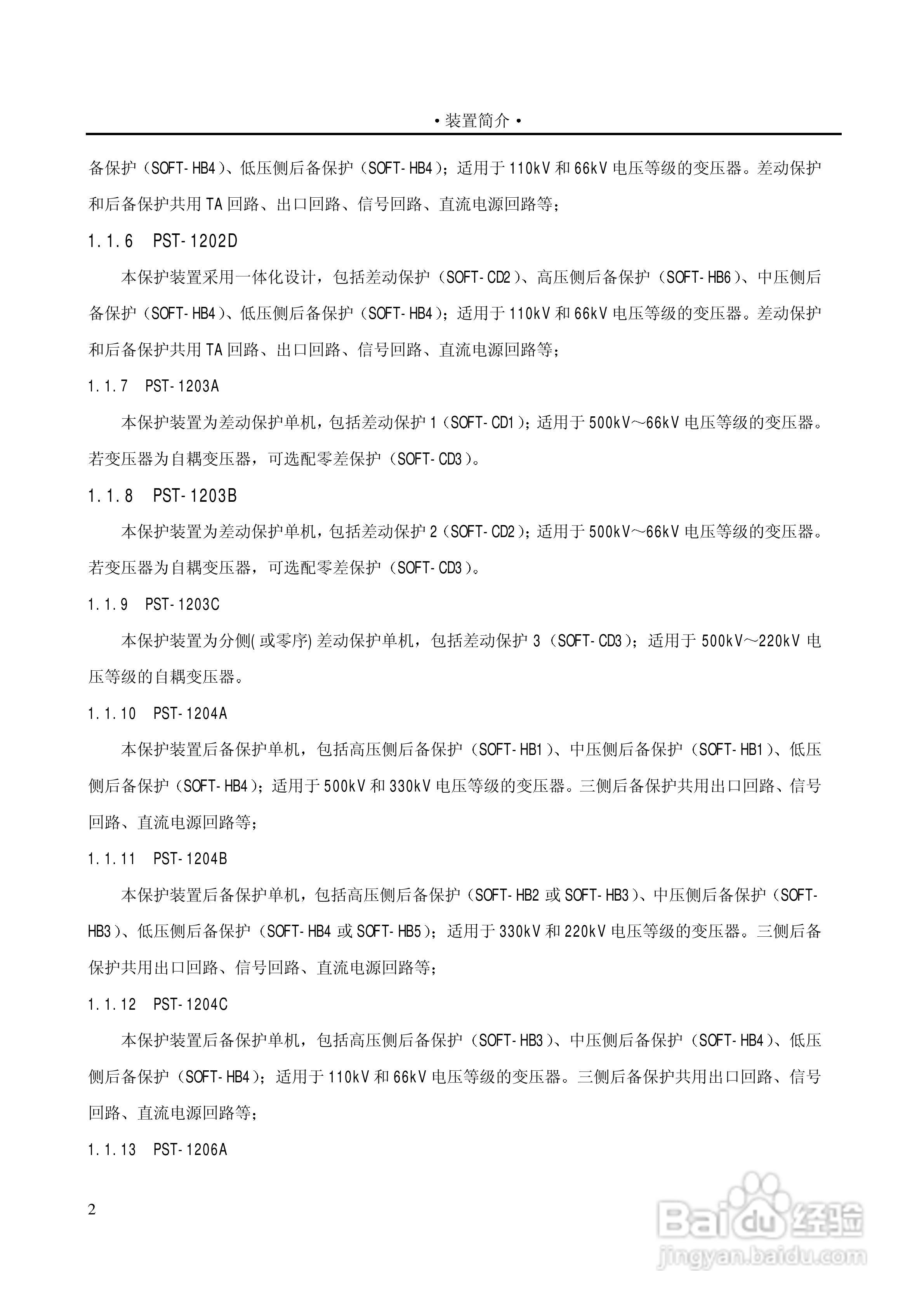 PST1200变压器保护装置说明书:[1]